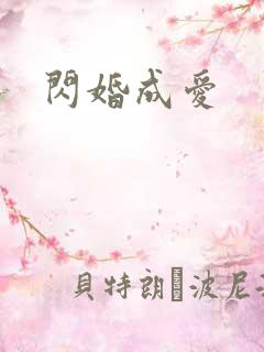 闪婚成爱