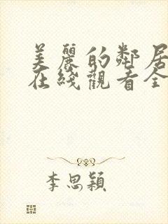 美丽的邻居电影在线观看全集免费