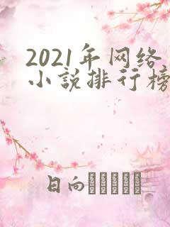 2021年网络小说排行榜前十名