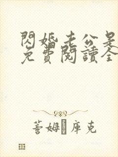 闪婚老公是大佬免费阅读全文