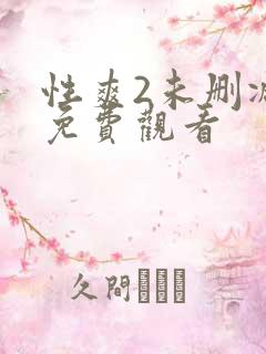 性爽2未删减版免费观看