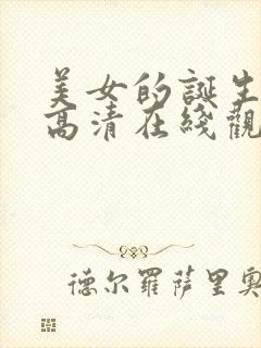 美女的诞生韩剧高清在线观看免费
