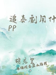 追泰剧用什么app