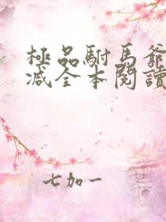 极品驸马爷无删减全本阅读
