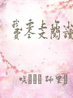 我要上你小说免费全文阅读笔趣阁
