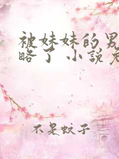 被妹妹的男友攻略了 小说免费阅读
