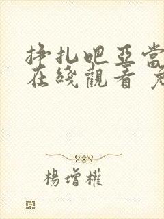 挣扎吧亚当君 在线观看 免费