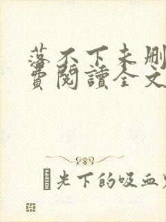 落不下未删减免费阅读全文