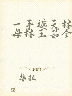 一手遮天林阳养母林玉茹全文免费阅读