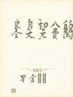 良月初八的小说全文免费阅读