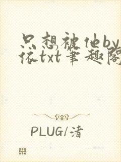只想被他by人依txt笔趣阁最新章节