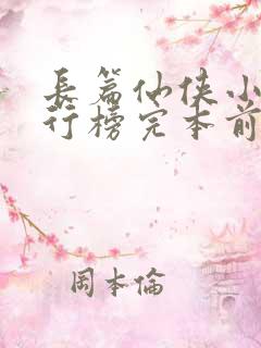 长篇仙侠小说排行榜完本前十名