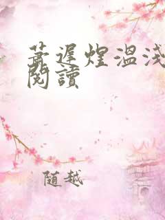 萧迟煜温浅全文阅读