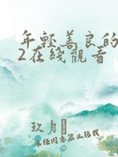 年轻善良的嫂子2在线观看