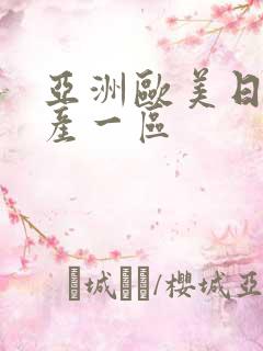 亚洲欧美日韩国产一区