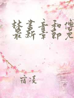 林书音和傅璟年最新章节免费阅读