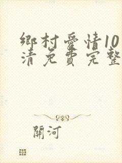 乡村爱情10高清免费完整版
