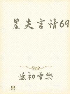 农夫言情69