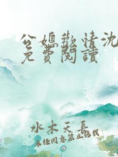 公媳欢情沈梦溪免费阅读
