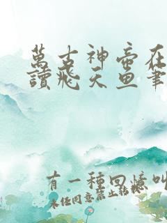 万古神帝在线阅读飞天鱼笔趣阁