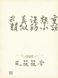 我真没想重生啊类似的小说