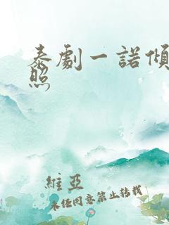 泰剧一诺倾情剧照