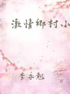 激情乡村小说