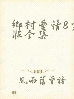 乡村爱情8完整版全集
