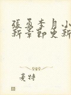张勇李月小说最新章节更新时间