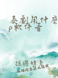 泰剧用什么app软件看