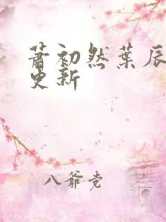 萧初然叶辰最快更新