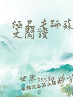 极品老师苏媚全文阅读