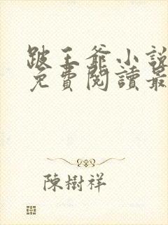跛王爷小说全文免费阅读最新章节