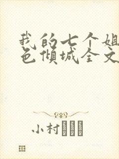 我的七个姐姐绝色倾城全文txt下载