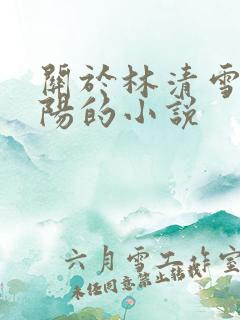 关于林清雪和楚阳的小说