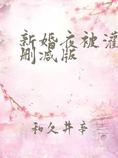 新婚夜被灌醉无删减版