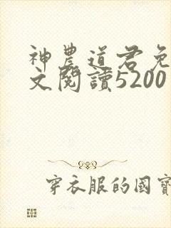 神农道君免费全文阅读5200