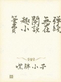 笔趣阁无弹窗免费小说在线阅读