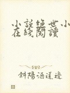 小说绝世小仙医在线阅读