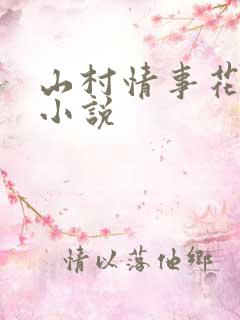山村情事花月夜小说