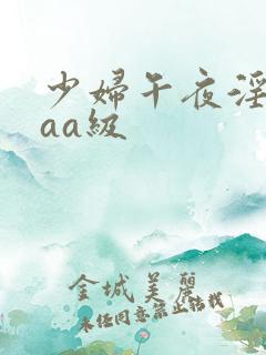 少妇午夜淫片aaa级