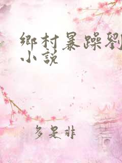 乡村暴躁刘大夫小说