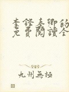 李锋秦卿的小说免费阅读全文最新章节无弹窗