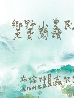 乡野小农民全文免费阅读