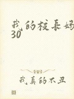 我的校长妈妈230