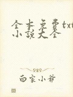 全本免费txt小说大全