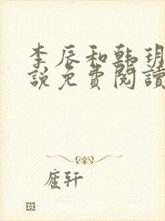 李辰和韩玥的小说免费阅读