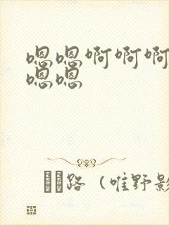嗯嗯啊啊啊啊嗯嗯嗯