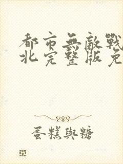 都市无敌战神林北完整版免费阅读
