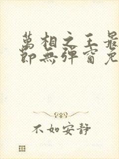 万相之王最新章节无弹窗免费阅读